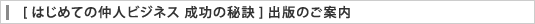はじめての仲人ビジネス 成功の秘訣