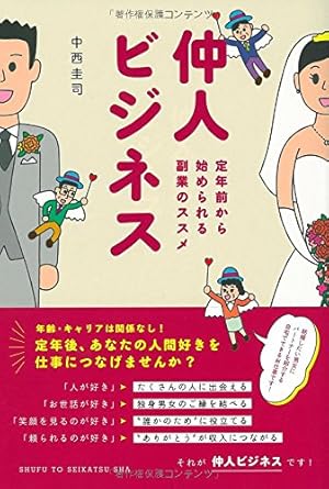 仲人ビジネス