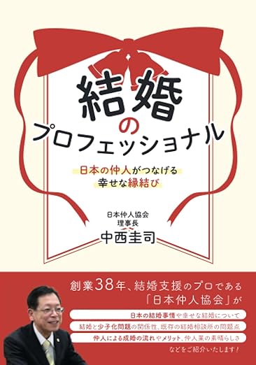 結婚のプロフェッショナル